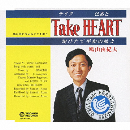 Take HEART(テイク はあと)～翔びたて平和の鳩よ～