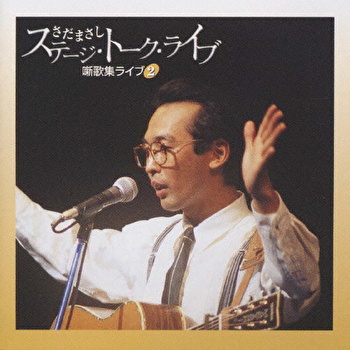 さだまさし さだまさし ステージ・トーク・ライブ噺歌集ライブ 2 ...