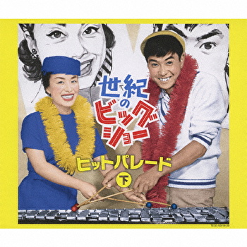石原裕次郎 世紀のビッグショー 石原裕次郎と美空ひばり ヒット