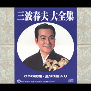 三波春夫 三波春夫 大全集 テイチクエンタテインメント オンラインショップ