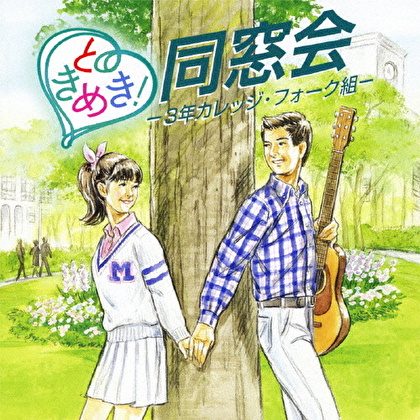 ときめき!同窓会-3年カレッジ・フォーク組-