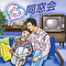 ときめき!同窓会-3年TVヒッツ組-