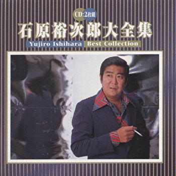 石原裕次郎 石原裕次郎大全集・石原裕次郎 テイチク