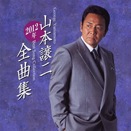 山本譲二2012年全曲集
