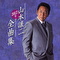 山本譲二2012年全曲集