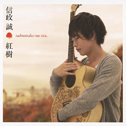 紅樹 nobumako no uta