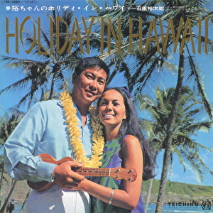 裕ちゃんのHOLIDAY IN HAWAII