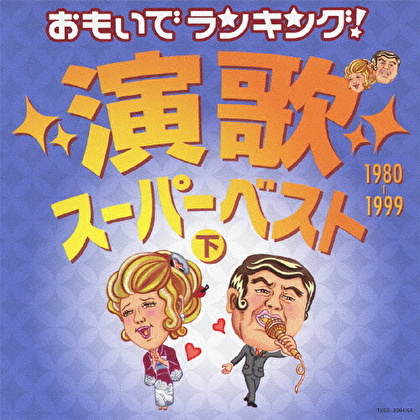 おもいでランキング!演歌スーパーベスト 下 1980-1999