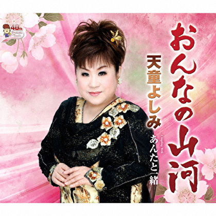 おんなの山河 Coupling With あんたと一緒