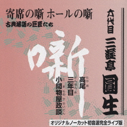 三遊亭圓生集 高雄・三年目・小間物屋政談