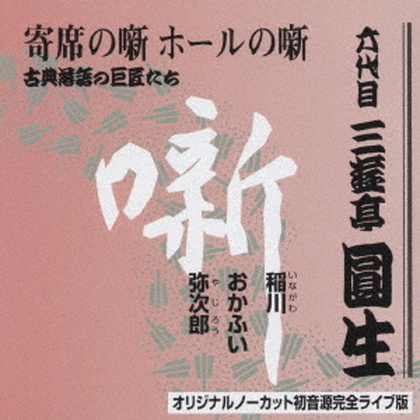 三遊亭圓生 稲川・おかふい・弥次郎