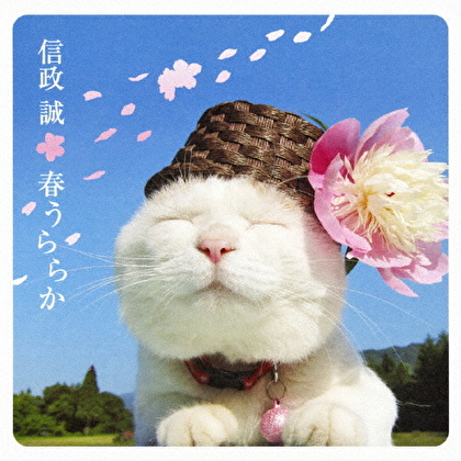 春うららか