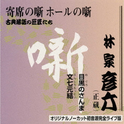 古典落語の巨匠たち