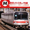 東京メトロ丸ノ内線 駅発車メロディー&駅ホーム自動放送