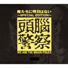 俺たちに明日はない～SPECIAL EDITION～