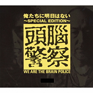 俺たちに明日はない～SPECIAL EDITION～