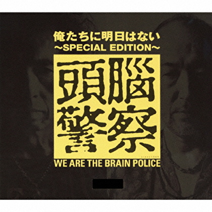 俺たちに明日はない～SPECIAL EDITION～