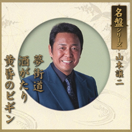 名盤シリーズ 山本譲二