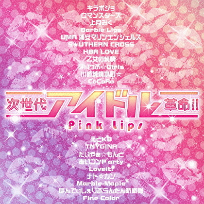 次世代アイドル革命!! Pink Lips