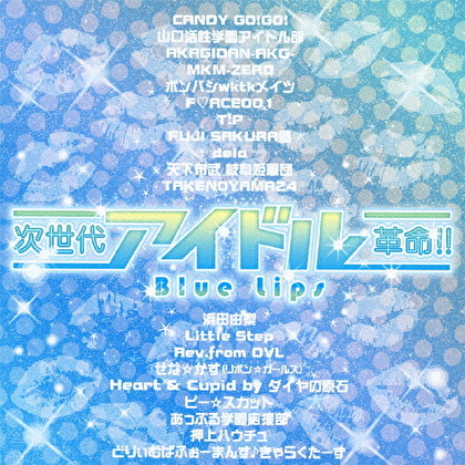 次世代アイドル革命!! Blue Lips