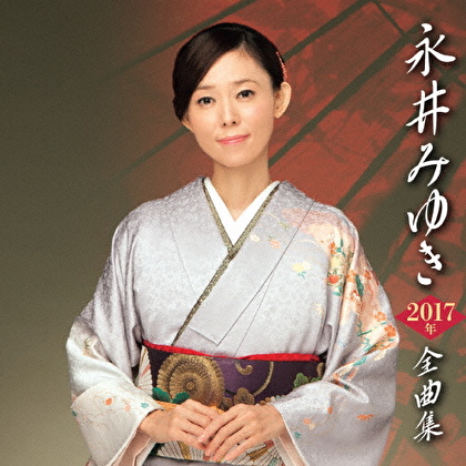 永井みゆき2017年全曲集