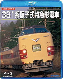 旧国鉄形車両集 381系振子式特急形電車