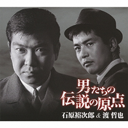 男たちの伝説の原点