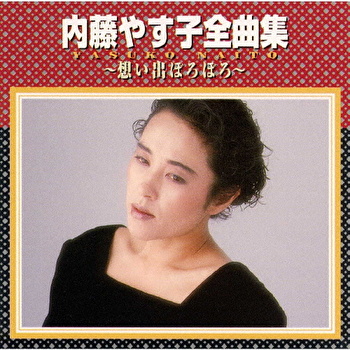 内藤やす子 内藤やす子全曲集～想い出ぼろぼろ～ テイチク