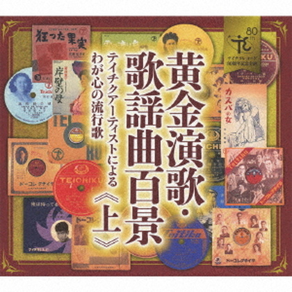 黄金演歌・歌謡曲百景 テイチクアーティストによるわが心の流行歌 ≪上≫