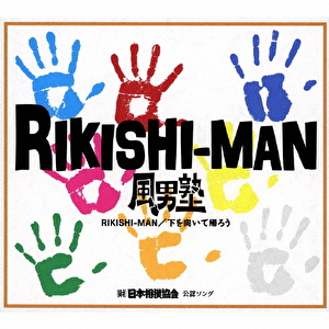 RIKISHI-MAN/下を向いて帰ろう