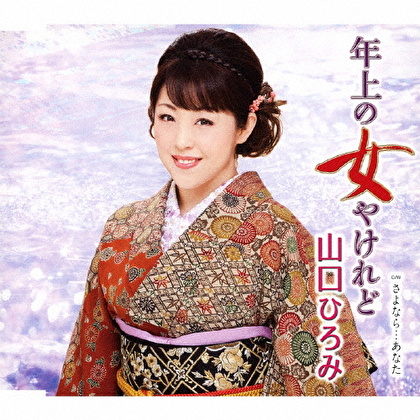 年上の女やけれど c/wさよなら…あなた