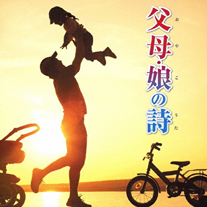 父母・娘の詩