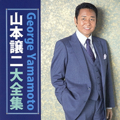 山本譲二大全集