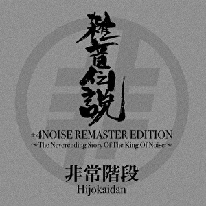 雑音伝説 +4NOISE REMASTER EDITION～The Neverending Story Of The King Of Noise～