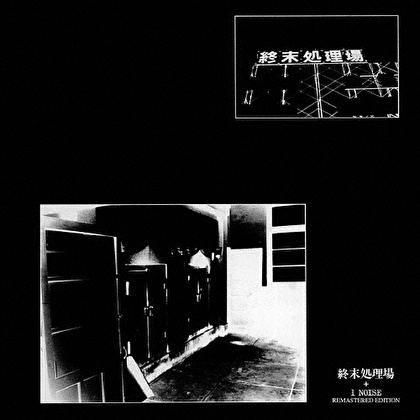 終末処理場 +1 NOISE REMASTERED EDITION