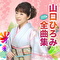 山口ひろみ2015年全曲集