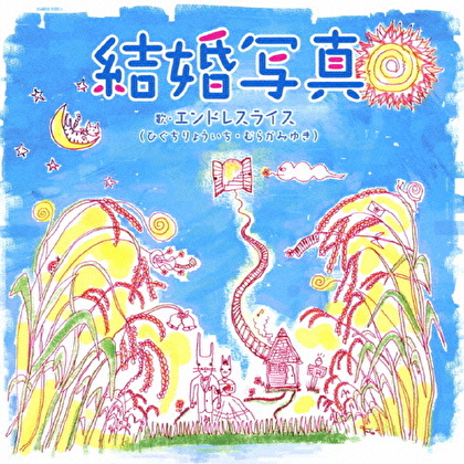 結婚写真/山鹿のピアノ/Endless Rice ～幸せのおかわり自由/手紙 ～親愛なる子供たちへ～(ER ver.)