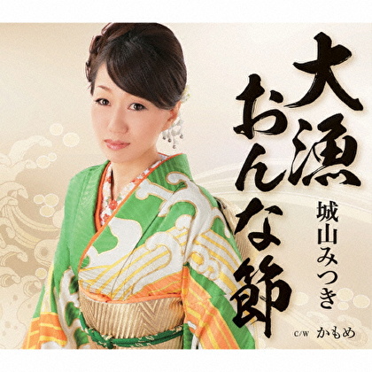大漁おんな節