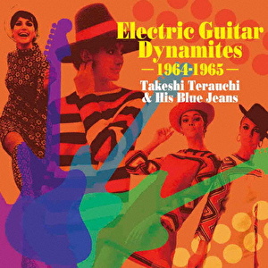 エレキ・ギター・ダイナマイツ -1964-1965-