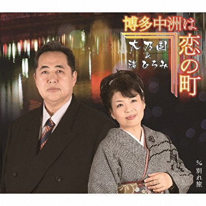 博多中洲は恋の町 c/w別れ旅