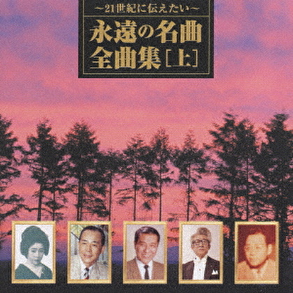 ～21世紀に伝えたい～永遠の名曲・全曲集(上巻)