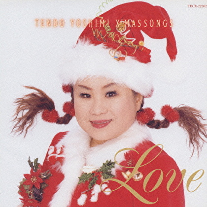 天童よしみ～クリスマスソング・LOVE