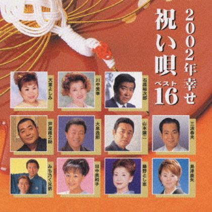 2002年幸せ・祝い唄ベスト16