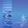 ～水の伝説～ Legend of water Healing piano compilation album vol.2