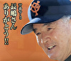 背番号・3 長嶋さん ありがとう!!