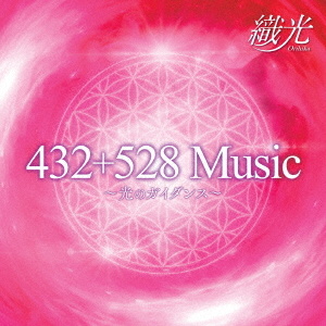 432+528 Music ～光のガイダンス～