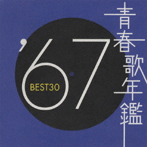 オムニバス) 青春歌年鑑 '67 BEST30 テイチクエンタテインメント 