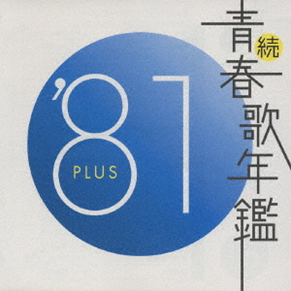 続 青春歌年鑑 ’81 PLUS