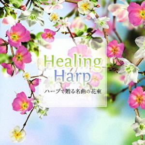 Healing Harp ハープで贈る名曲の花束