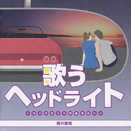 歌うヘッドライト ～コックピットのあなたへ～ 雨の慕情